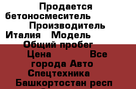 Продается бетоносмеситель Merlo-2500 › Производитель ­ Италия › Модель ­ Merlo-2500 › Общий пробег ­ 2 600 › Цена ­ 2 500 - Все города Авто » Спецтехника   . Башкортостан респ.,Салават г.